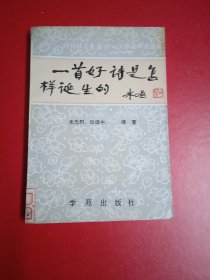 -首好诗是怎样诞生的