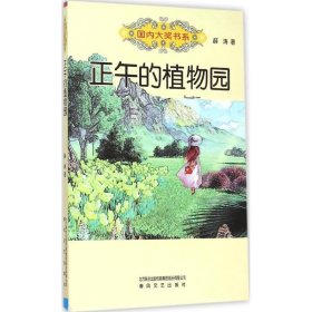 国内大奖书系-正午的植物园