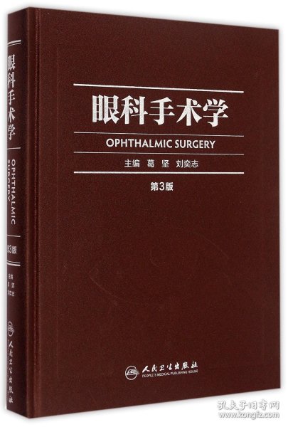 眼科手术学（第3版）