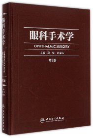 眼科手术学（第3版）