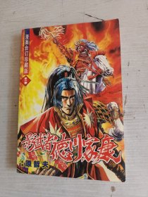 影武者德川家康—漫画合订珍藏版（全一册）