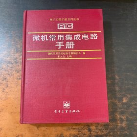 A16微機常用集成電路手冊