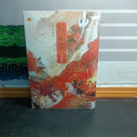 【千山茶客签名刷边本】灯花笑 花时恨 （全二册 ）