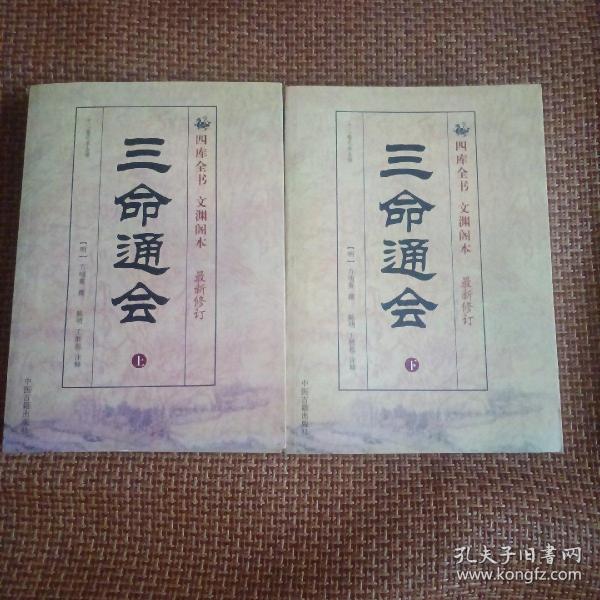 三命通会（上下）