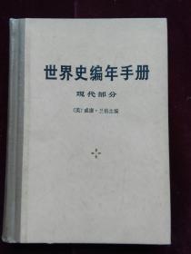 世界史编年手册(现代部分） (a1092)