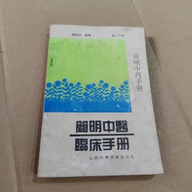 简明中医临床手册