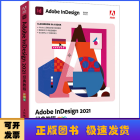 Adobe InDesign 2021经典教程（彩色版）