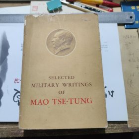 英文版 《毛泽东军事文选》1966年出版 没有封底