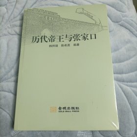 历代帝王与张家口