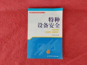 特种设备安全