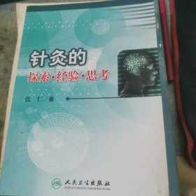 针灸的探索.经验.思考