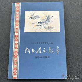 《阿凡提的故事》插图：刘继卣。1959年一版一印