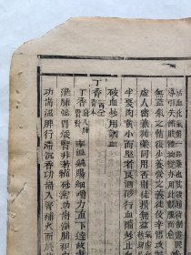 古籍散页《本草求真》一页，页码 21，绿圃斋刊本，页面展开尺寸32*24.5厘米，这是一张古籍散页，不是一本书，自然老旧，轻微破损缺纸。详见细节图，本店作品都是实售价格，不做任何虚标价格，不包邮、不议价，看好直接下单即可，同一包裹100件之内自动合并邮资。