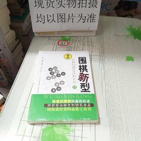 最新围棋新型（3）：21世纪新定式和布局