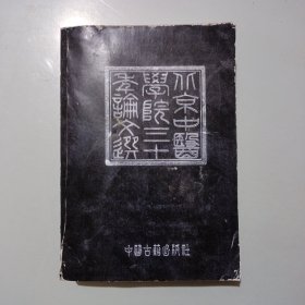 复印资料:北京中医学院三十年论文选1956-1986，书品如图