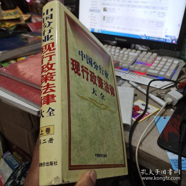 中国分行业现行政策法律大全【第2册 上卷】