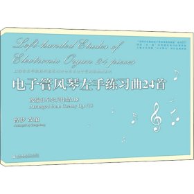 电子管风琴左手练习曲24首 改编自车尔尼作品718