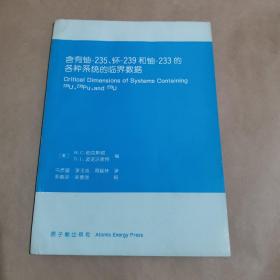 含有铀235钚239和铀233的各种系统的临界数据