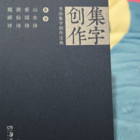 草书山水诗.爱国诗.游仙诗.题画诗/书法集字创作宝典