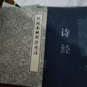 汉魏南北朝诗选注+诗经 2本合售 辛志贤