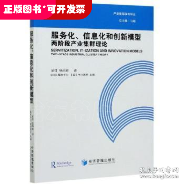 服务化、信息化和创新模型：两阶段产业集群理论