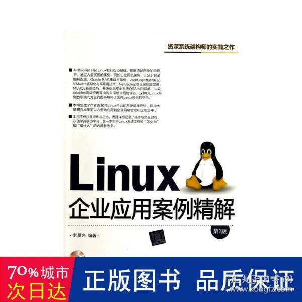 Linux企业应用案例精解