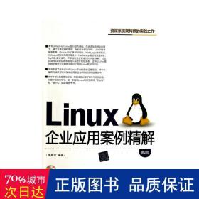 Linux企业应用案例精解