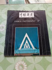 中国摄影1988.3