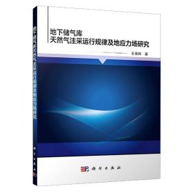 地下储气库天然气注采运行规律及地应力场研究