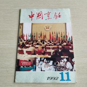 中国烹饪   1992   11