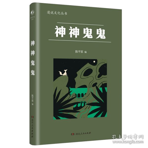 神神鬼鬼（漫漫说文化丛书，经典再版；北大陈平原主编；汇集鲁迅、周作人、许地山、丰子恺、秦牧等共35位名家、52篇文章，说神道鬼，通人之情，得鬼神之趣，典故信手拈来，辛辣有趣）