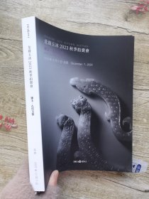 龙裔玉冰2023秋季拍卖会-臻玉·古代玉器图录
