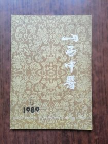 山西中医(1989年第1期)