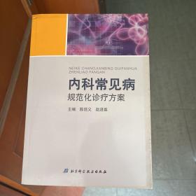 内科常见病规范化诊疗方案