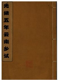 【提供资料信息服务】光绪五年已卯科云南乡试 云南元江州刘承祚，浪穹县马秉乾，湖南新化县进士李郁华，贵州普定县进士黄卓元写的序。