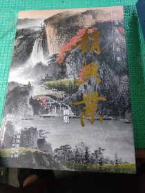 中国当代名家赵兴业画集