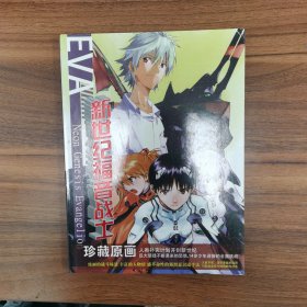新世纪福音战士 珍藏原画
