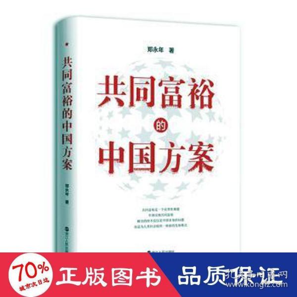 奔向共同富裕（读懂共同富裕，看清未来中国！深入浅出，雅俗共赏，两大TOP级智库联袂巨献，通俗理论重磅大作！）