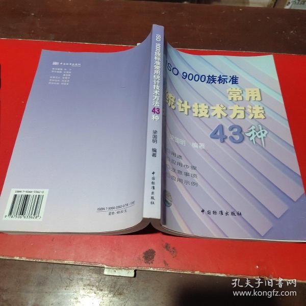 ISO9000族标准常用统计技术方法43种