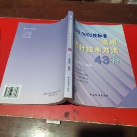 ISO9000族标准常用统计技术方法43种