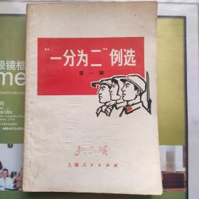 一分为二例选
