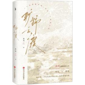 旷野之渡(全2册) 官场、职场小说 金丙 新华正版