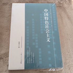 中国特色社会主义