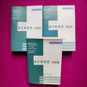 重庆教育史 全3卷（第一卷、第二卷、第三卷）