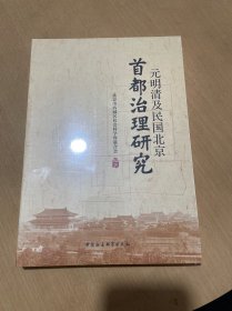 元明清及民国北京：首都治理研究【16开，未开封】