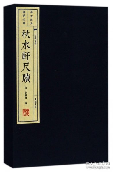 秋水轩尺牍（宣纸线装 一函两册 文化丛书）