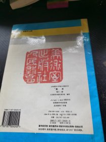 义务教育六年制小学教科书 美术 第十一册