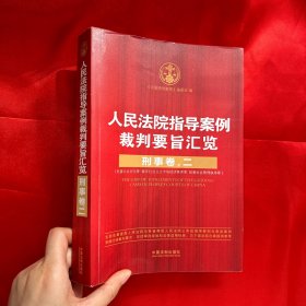 人民法院指导案例裁判要旨汇览：刑事卷2【16 开】