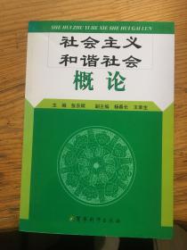 社会主义和谐社会概论