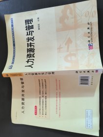 人力资源管理系列·21世纪高等院校教材：人力资源开发与管理